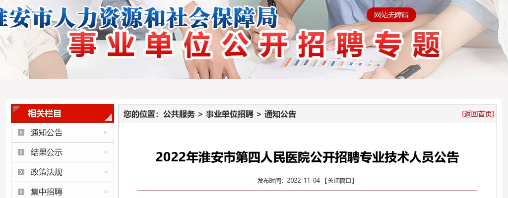 2022江苏淮安市第四人民医院招聘专业技术人员2人公告                进入阅读模式 图片