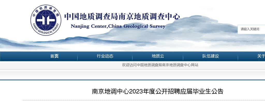 2023江苏南京地质调查中心招聘13人公告                 进入阅读模式 图片