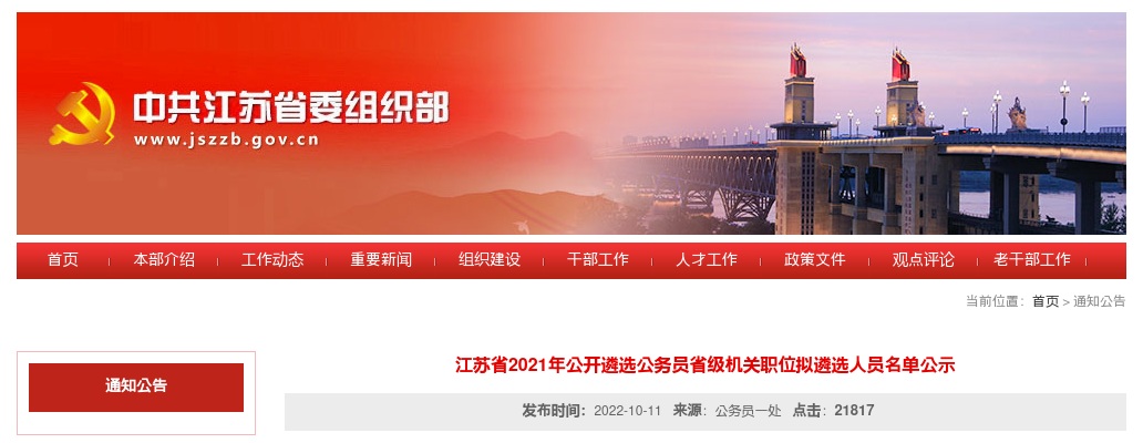 江苏省2021年公开遴选公务员省级机关职位拟遴选人员名单公示                进入阅读模式 图片