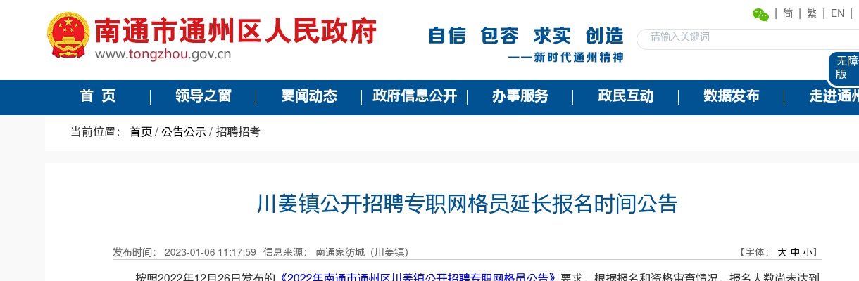 2023江苏南通市通州区川姜镇招聘专职网格员延长报名时间公告                进入阅读模式 图片