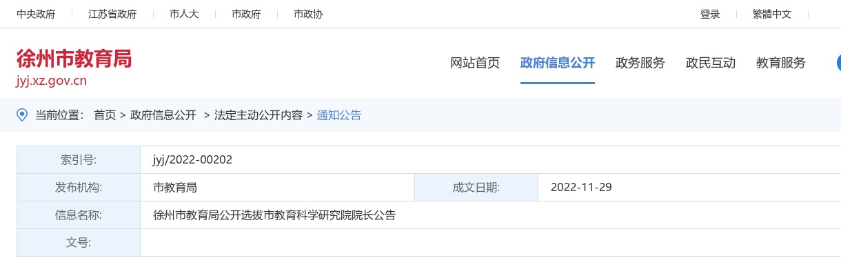 2022江苏徐州市教育局选拔市教育科学研究院院长1人公告                进入阅读模式 图片