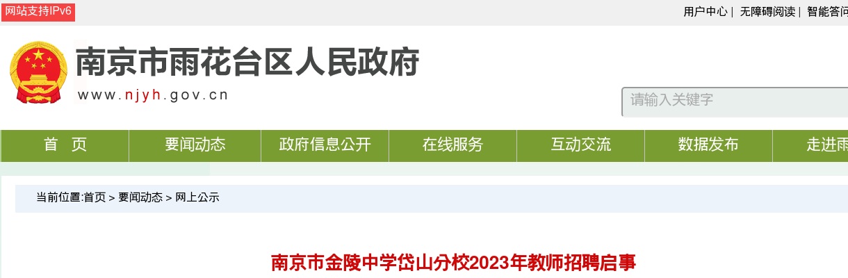 2023江苏南京市金陵中学岱山分校教师招聘1人公告                进入阅读模式 图片