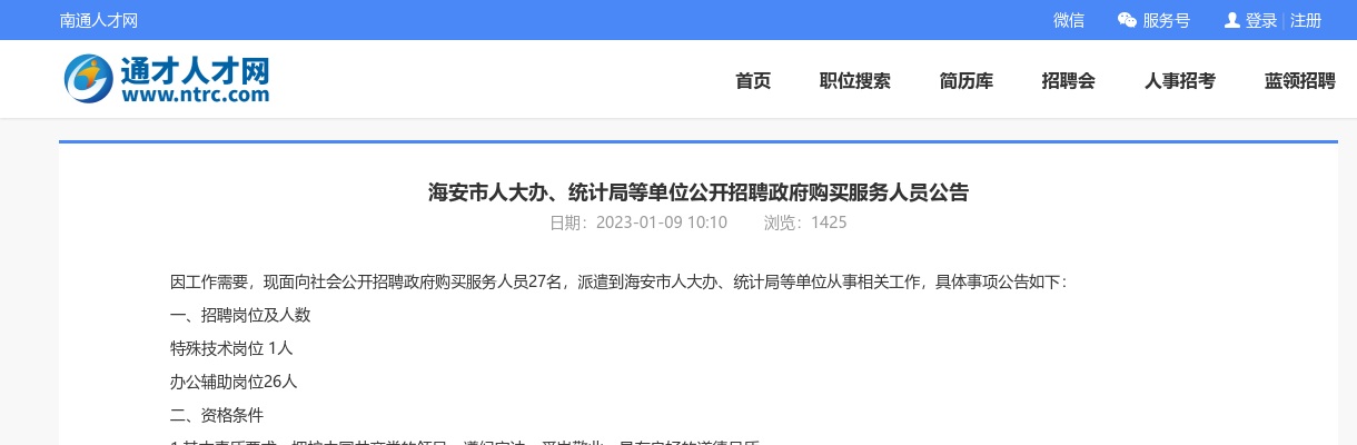 2023年海安市人大办、统计局等单位招聘政府购买服务人员27人公告                进入阅读模式 图片