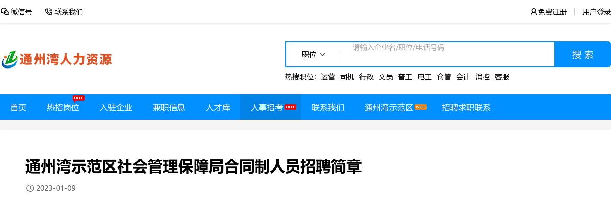 2023江苏南通市通州湾示范区社会管理保障局合同制人员招聘2人公告                进入阅读模式 图片