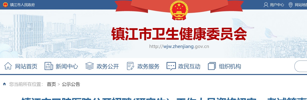 2022江苏镇江市口腔医院招聘（研究生）资格初审、考试等事项公告                进入阅读模式 图片