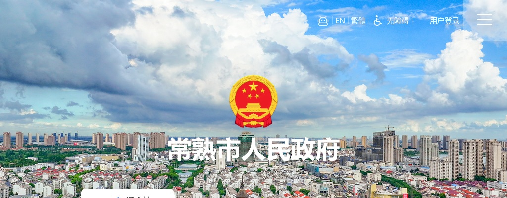 2023江苏苏州市常熟市卫生健康系统事业单位招聘高层次人才资格复审事项公告                进入阅读模式 图片