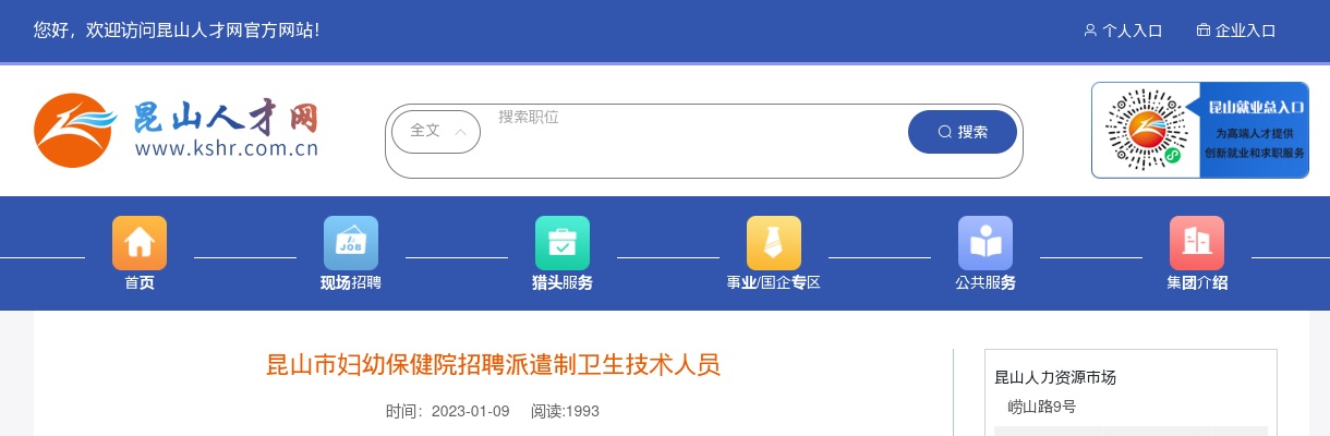 2023江苏苏州市昆山市妇幼保健院招聘派遣制卫生技术人员2人公告                进入阅读模式 图片