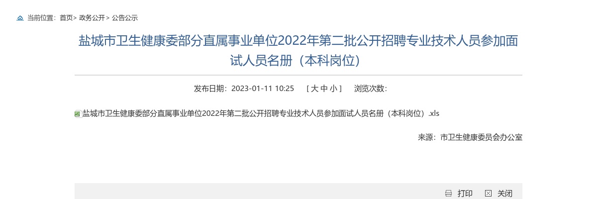 2022盐城市卫生健康委部分直属事业单位第二批公开招聘专业技术人员参加面试人员名册（本科岗位）                进入阅读模式 图片