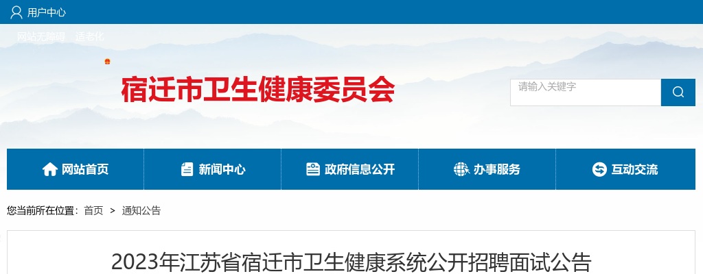 2023江苏省宿迁市卫生健康系统招聘面试公告                进入阅读模式 图片