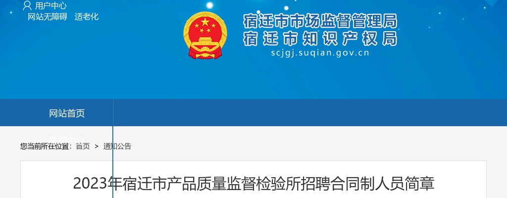 2023江苏宿迁市产品质量监督检验所招聘合同制人员1人公告                进入阅读模式 图片