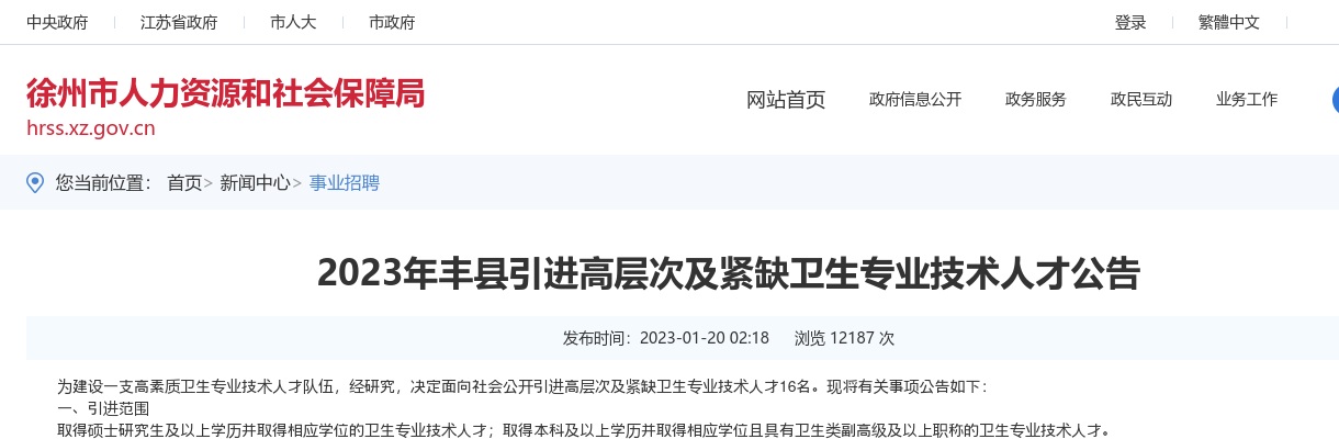 2023江苏徐州市丰县引进高层次及紧缺卫生专业技术人才16人公告                进入阅读模式 图片