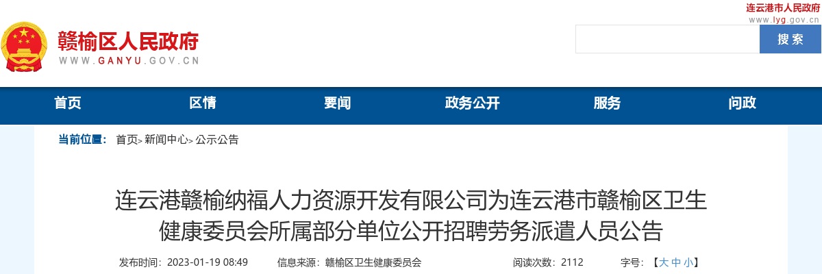 2023江苏连云港市赣榆区卫生健康委员会所属部分单位招聘25人公告                进入阅读模式 图片