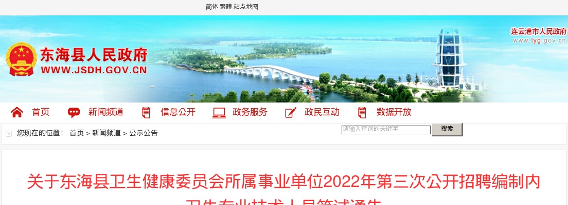 2022江苏连云港市东海县卫生健康委员会所属事业单位第三次招聘编制内卫生专业技术人员笔试通告                进入阅读模式 图片