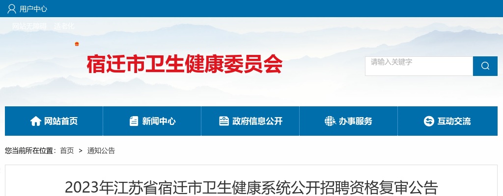 2023江苏省宿迁市卫生健康系统招聘资格复审公告                进入阅读模式 图片