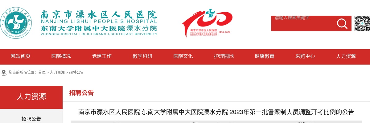 2023江苏南京市溧水区人民医院东南大学附属中大医院溧水分院第一批备案制人员调整开考比例公告                进入阅读模式 图片