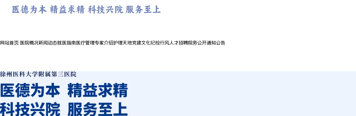2022江苏徐医大附三院招聘人事代理人员（第二批）体检通知                进入阅读模式 图片