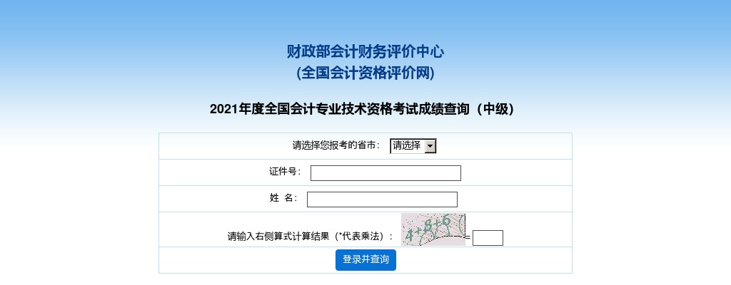2021全国中级会计专业技术资格考试成绩查询入口已开通                进入阅读模式 图片