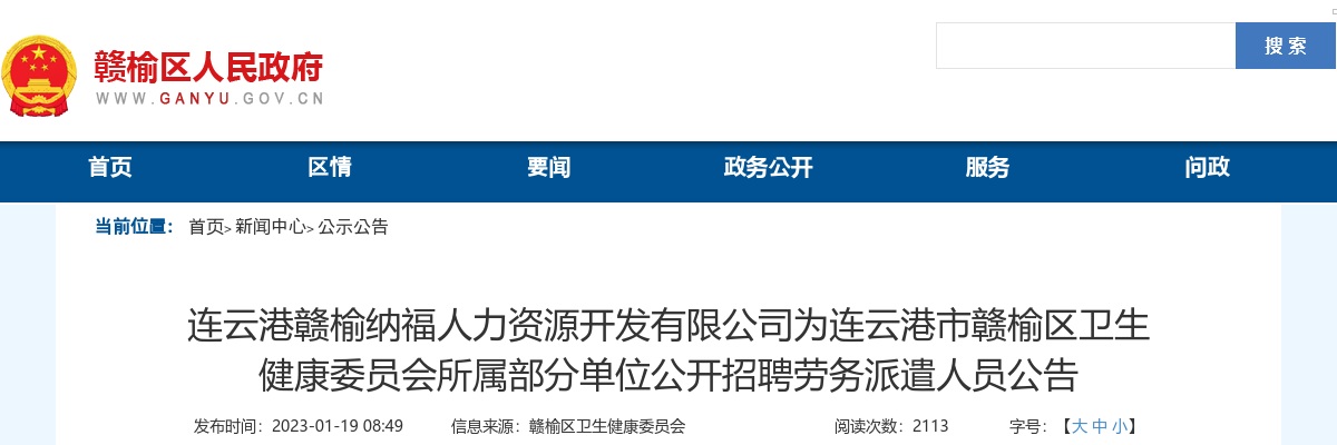 2023江苏连云港市赣榆区卫生健康委员会所属部分单位招聘25人公告                进入阅读模式 图片