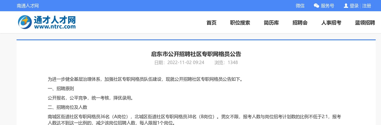 2022年南通启东市招聘社区专职网格员公告                 进入阅读模式 图片