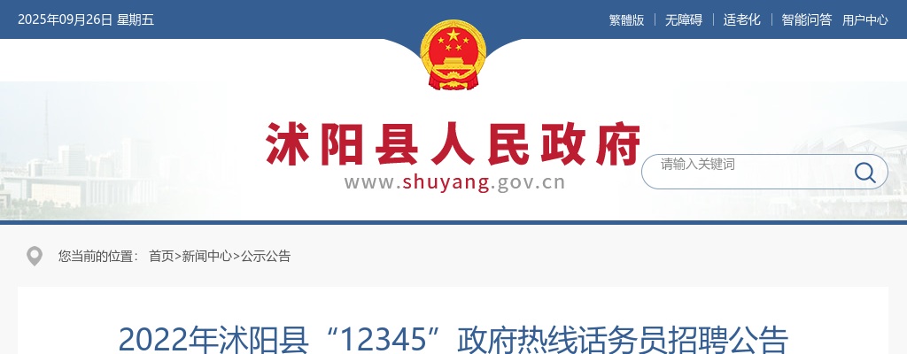 2022江苏宿迁市沭阳县“12345”政府热线话务员招聘10人公告                进入阅读模式 图片
