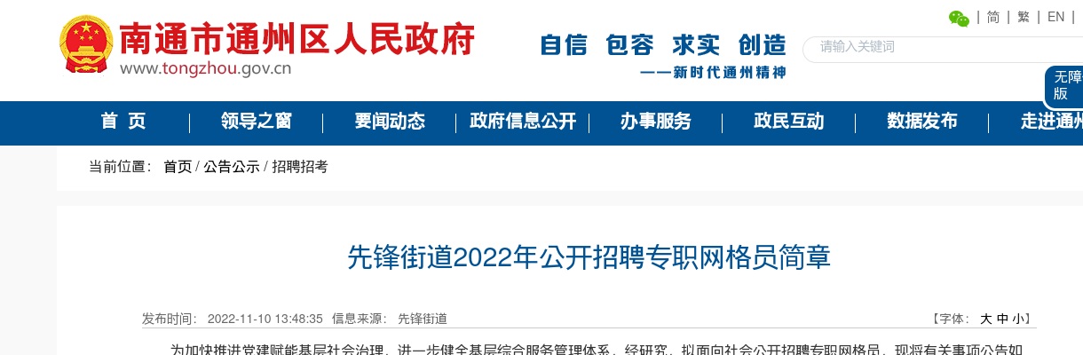 2022江苏南通市通州区先锋街道招聘专职网格员21人公告                进入阅读模式 图片