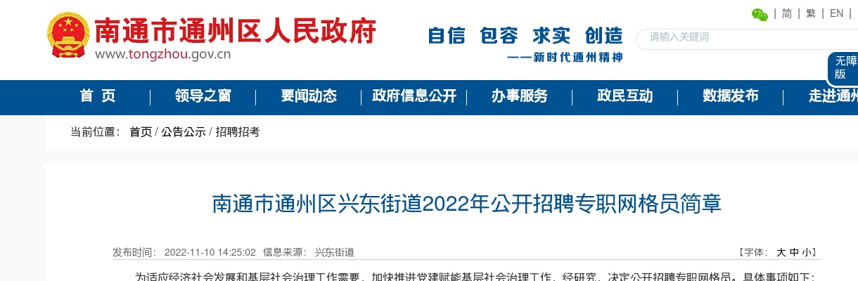 2022江苏南通市通州区兴东街道招聘专职网格员11人公告                进入阅读模式 图片