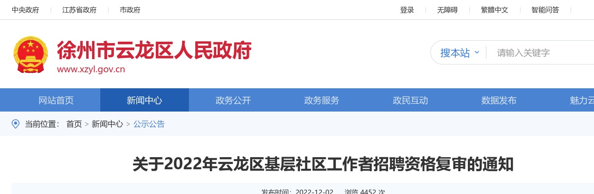 2022江苏徐州市云龙区基层社区工作者招聘资格复审通知                进入阅读模式 图片