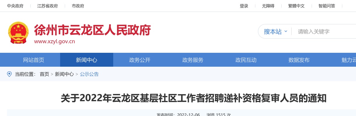 2022江苏徐州云龙区基层社区工作者招聘递补资格复审人员的通知                进入阅读模式 图片