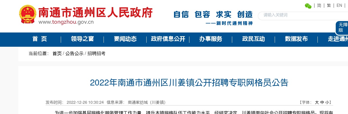 2022江苏南通市通州区川姜镇招聘专职网格员32人公告                进入阅读模式 图片