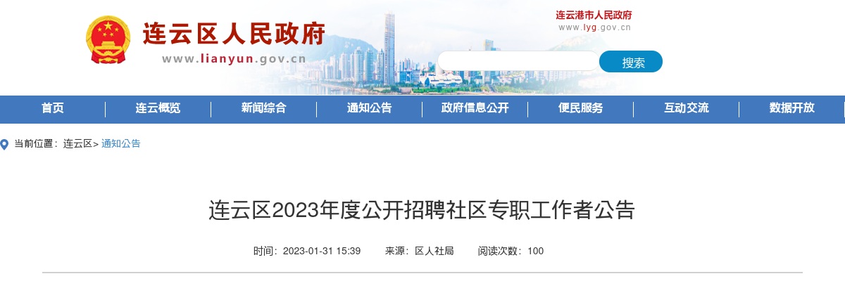 2023江苏连云港市连云区招聘社区专职工作者29人公告                进入阅读模式 图片