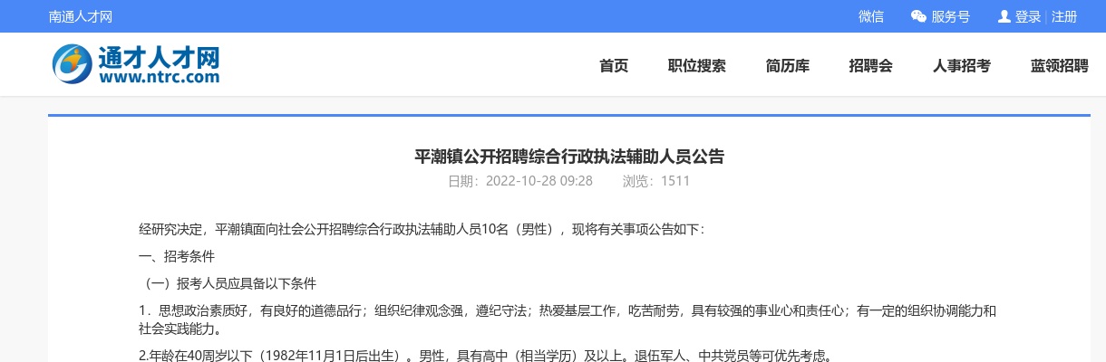 2022南通通州区平潮镇公开招聘综合行政执法辅助人员10人公告                 进入阅读模式 图片