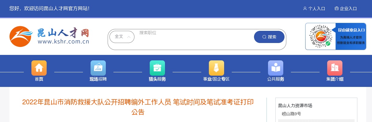 2022江苏苏州市昆山市消防救援大队招聘编外人员笔试时间及笔试准考证打印公告                进入阅读模式 图片