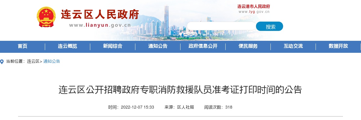 2022江苏连云港市连云区招聘政府专职消防救援队员准考证打印时间公告                进入阅读模式 图片