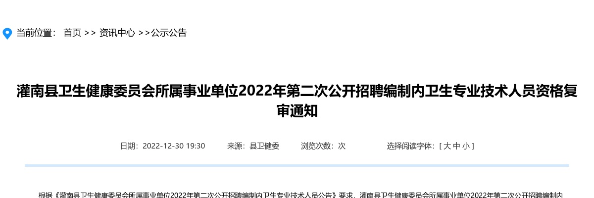 2022江苏连云港市灌南县卫生健康委员会所属事业单位第二次招聘编制内卫生专业技术人员资格复审通知                进入阅读模式 图片