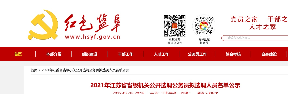 2021年江苏省省级机关公开选调公务员拟选调人员名单公示                进入阅读模式 图片