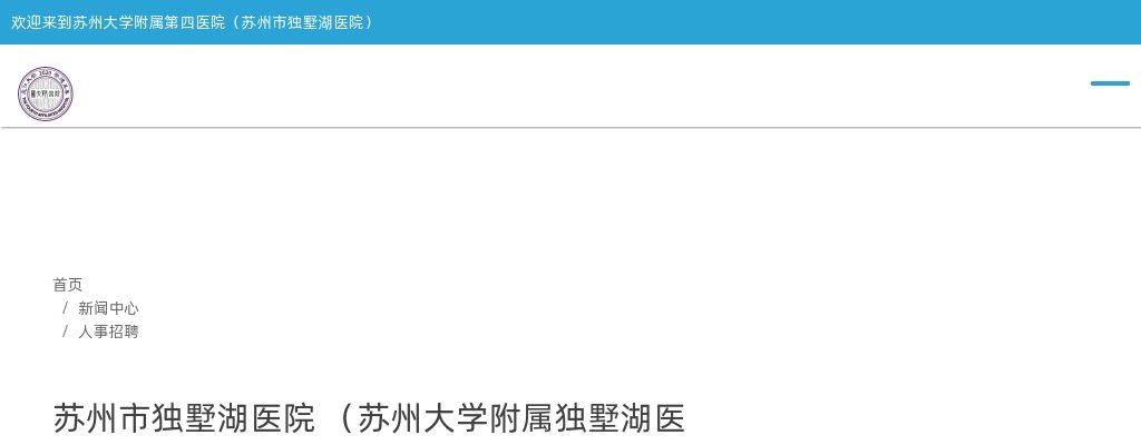 2023年苏州市独墅湖医院公开招聘工作人员473人公告（第一批）                进入阅读模式 图片