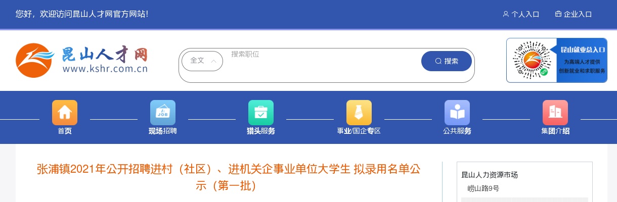 2021江苏苏州昆山张浦镇招聘进村、进机关企事业单位大学生拟录用名单公示（第一批）                进入阅读模式 图片