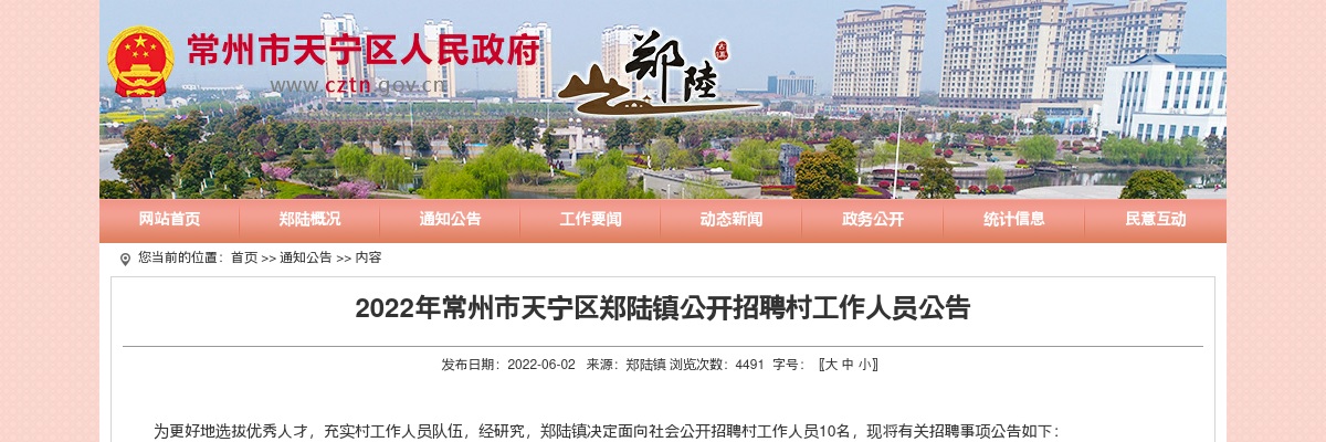 2022江苏常州市天宁区郑陆镇招聘村工作人员10人公告                进入阅读模式 图片