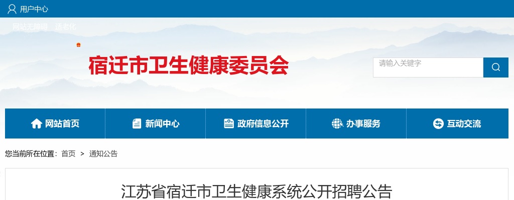 2022江苏省宿迁市卫生健康系统招聘73人公告                进入阅读模式 图片