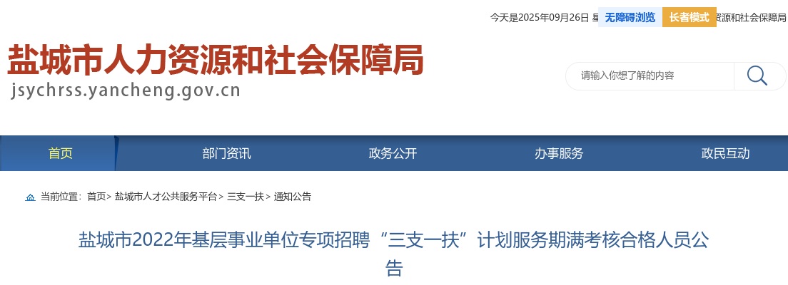 2022年盐城市基层事业单位专项招聘“三支一扶”计划服务期满考核合格人员28人公告                进入阅读模式 图片