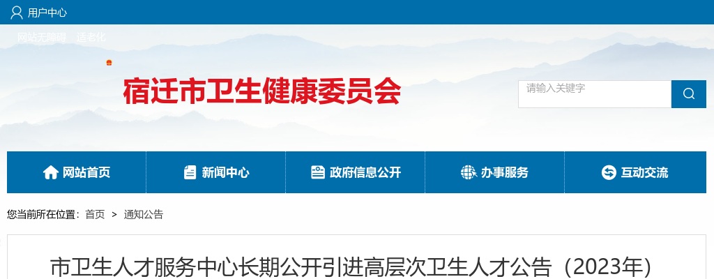 2023江苏宿迁市卫生人才服务中心长期引进高层次卫生人才公告                进入阅读模式 图片
