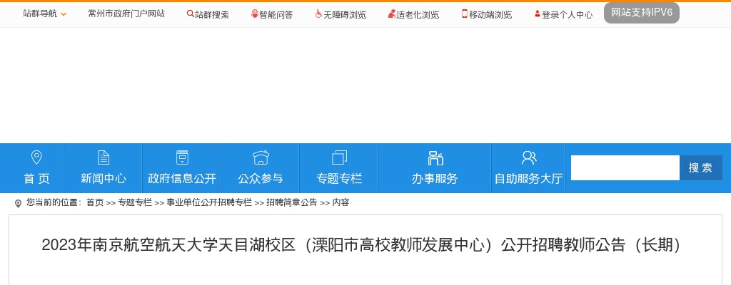 2023江苏南京航空航天大学天目湖校区（溧阳市高校教师发展中心）招聘教师52人公告（长期）                进入阅读模式 图片