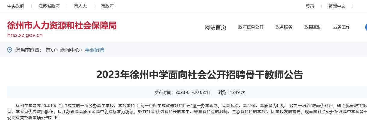 2023江苏徐州中学面向社会招聘骨干教师41人公告                进入阅读模式 图片