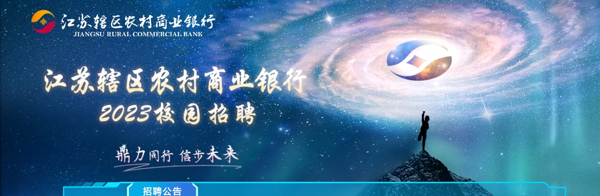 2023江苏农商行秋季校园招聘公告信息汇总                 进入阅读模式 图片