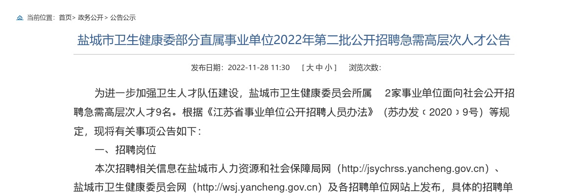 2022年江苏盐城市卫生健康委部分直属事业单位第二批招聘急需高层次人才9人公告                进入阅读模式 图片