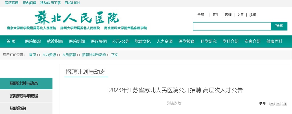 2023江苏省苏北人民医院招聘高层次人才76人公告                进入阅读模式 图片