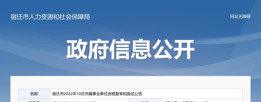 2022年10月江苏宿迁市属事业单位资格复审和面试公告                进入阅读模式 图片