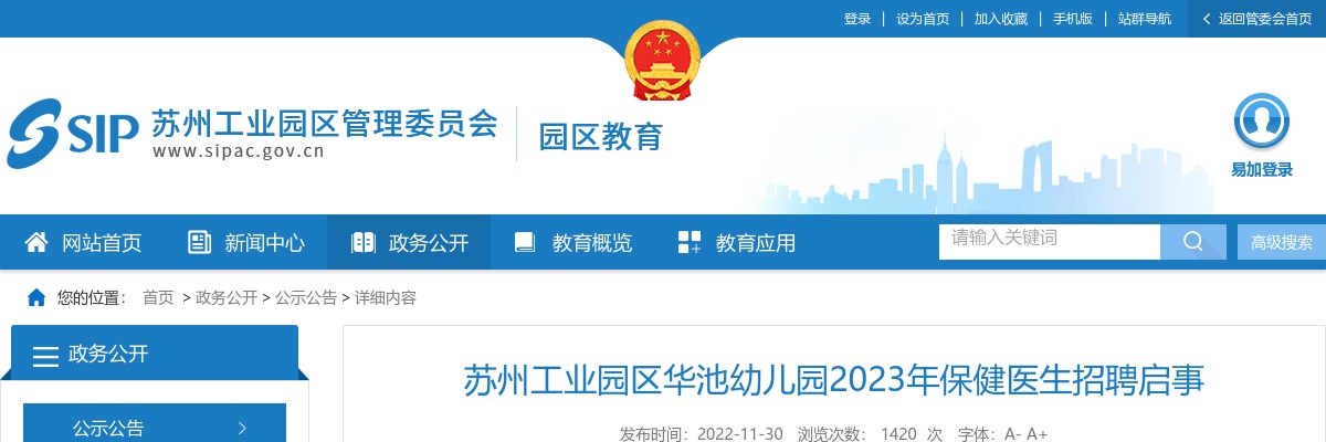 2023江苏苏州工业园区华池幼儿园保健医生招聘1人公告                进入阅读模式 图片