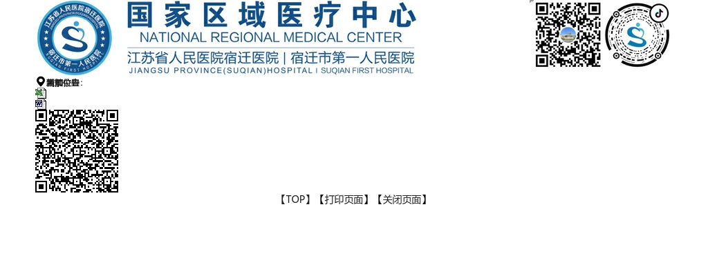 2022年宿迁市第一人民医院驻市公安监管中心门诊部公开招聘工作人员6人公告                进入阅读模式 图片