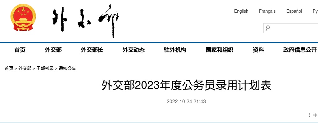 2023年外交部公务员录用计划表                进入阅读模式 图片